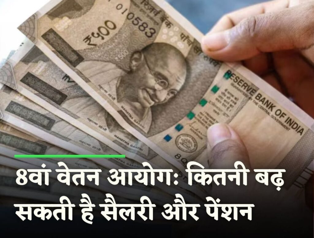 कैबिनेट ने दी 8वें वेतन आयोग को मंजूरी